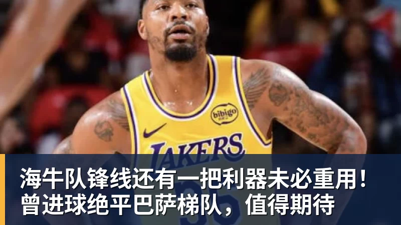 好博体育海牛队锋线还有一把利器未必重用！曾进球绝平巴萨梯队，值得期待