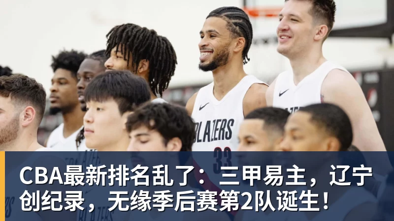 好博体育CBA最新排名乱了：三甲易主，辽宁创纪录，无缘季后赛第2队诞生！
